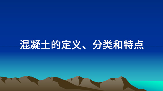 Definition, classification and characteristics of Huijiang concrete
