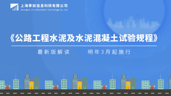 最新版《公路工程水泥及水泥混凝土试验规程》解读，明年3月起实行