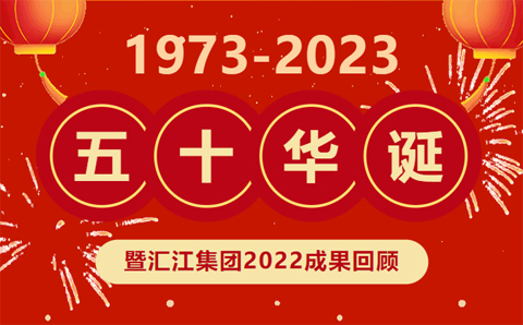 Celebrating Huijiang Group's 50th Birthday and 2022 Achievement Review